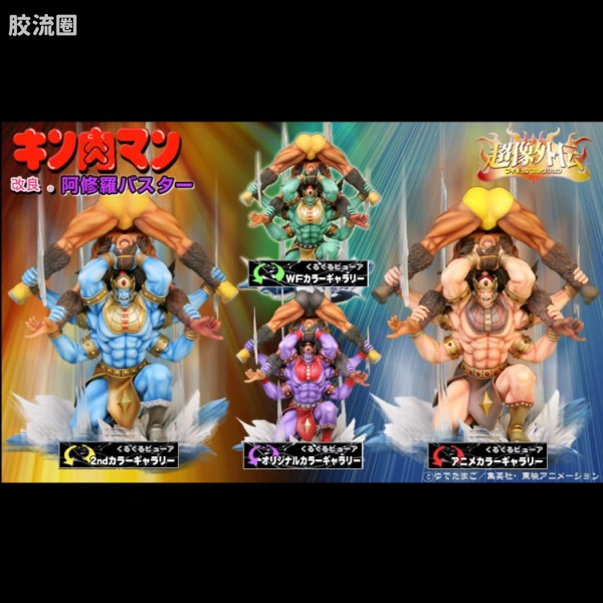 超像外传系列 限定版 筋肉人 阿修罗 限定 - 图片